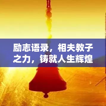 勵志語錄，相夫教子之力，鑄就人生輝煌的力量源泉