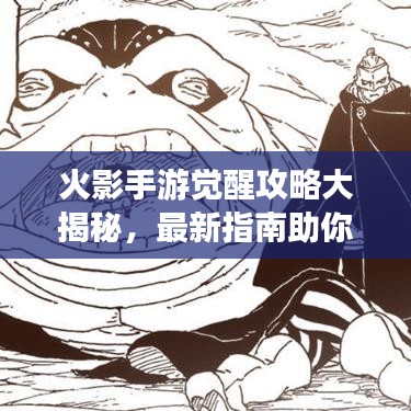 火影手游覺醒攻略大揭秘，最新指南助你輕松突破！