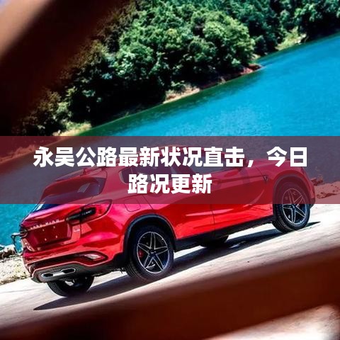 永吳公路最新狀況直擊，今日路況更新
