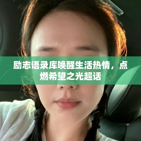 勵志語錄庫喚醒生活熱情，點(diǎn)燃希望之光超話