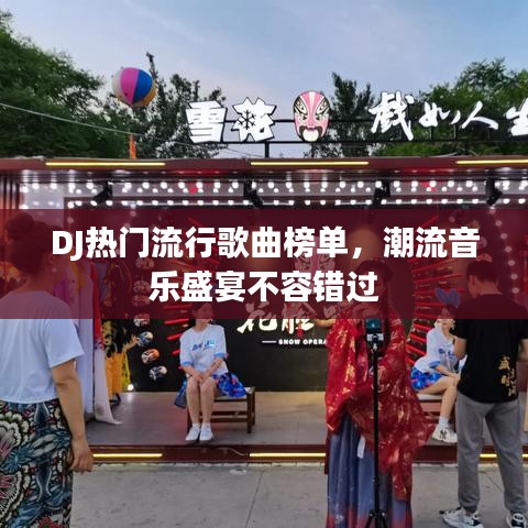 DJ熱門流行歌曲榜單，潮流音樂盛宴不容錯(cuò)過