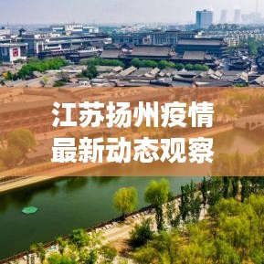 江蘇揚(yáng)州疫情最新動態(tài)觀察報(bào)告