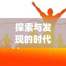 探索與發(fā)現(xiàn)的時(shí)代脈搏——興國(guó)頭條新聞矚目