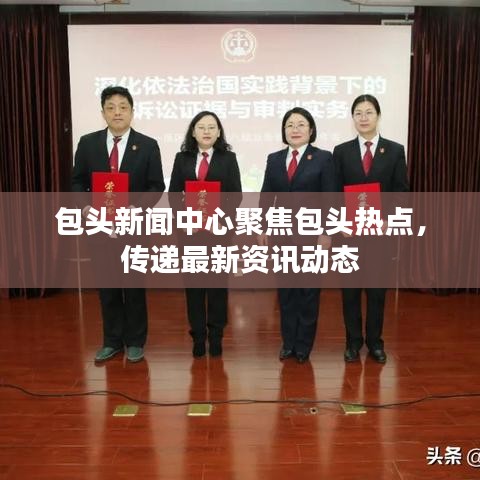 包頭新聞中心聚焦包頭熱點(diǎn)，傳遞最新資訊動(dòng)態(tài)