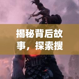 揭秘背后故事，探索搜索引擎的力量，百度一搜，洞悉真相！