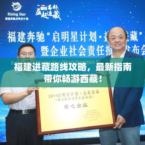 福建進(jìn)藏路線攻略，最新指南帶你暢游西藏！
