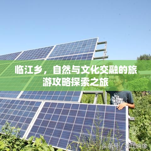 臨江鄉(xiāng)，自然與文化交融的旅游攻略探索之旅