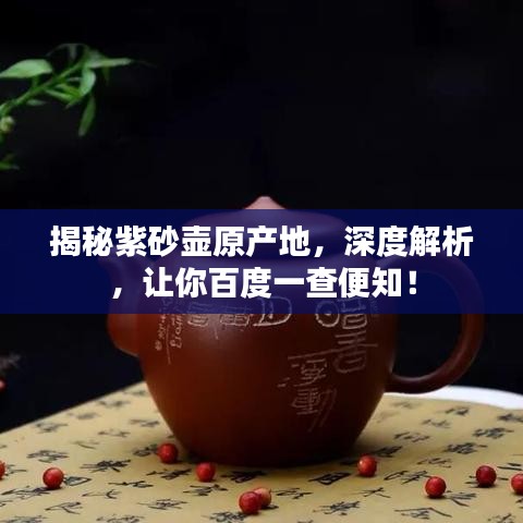 揭秘紫砂壺原產(chǎn)地，深度解析，讓你百度一查便知！