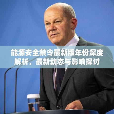 能源安全禁令最新版年份深度解析，最新動態(tài)與影響探討
