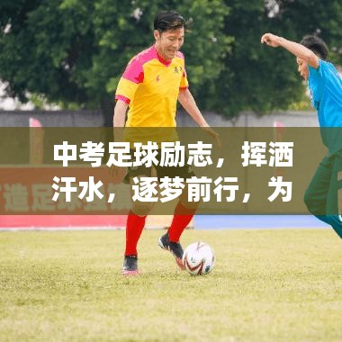 中考足球勵志，揮灑汗水，逐夢前行，為夢想加油！