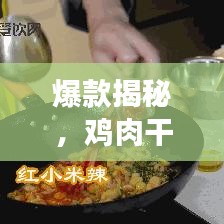 爆款揭秘，雞肉干銷量前十名榜單，熱門爆款大搜羅！