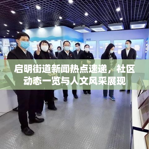 啟明街道新聞熱點(diǎn)速遞，社區(qū)動(dòng)態(tài)一覽與人文風(fēng)采展現(xiàn)