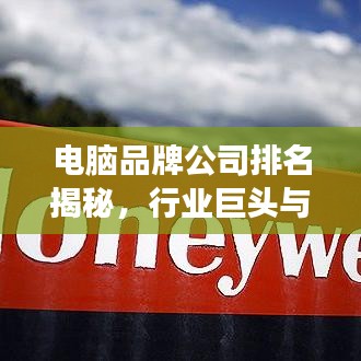 電腦品牌公司排名揭秘，行業(yè)巨頭與趨勢展望
