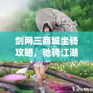 劍網(wǎng)三商城坐騎攻略，馳騁江湖的必備指南