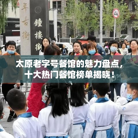 太原老字號(hào)餐館的魅力盤(pán)點(diǎn)，十大熱門(mén)餐館榜單揭曉！