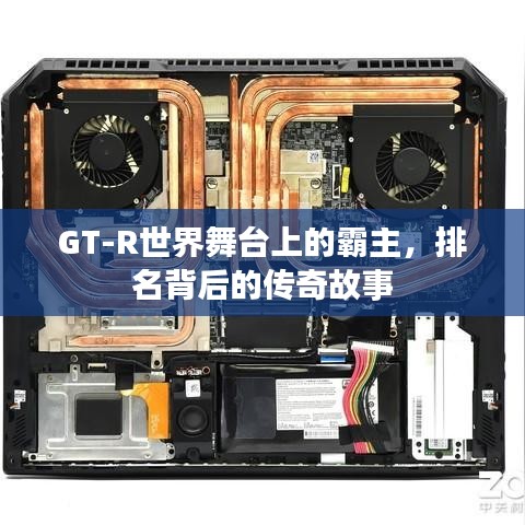 GT-R世界舞臺(tái)上的霸主，排名背后的傳奇故事