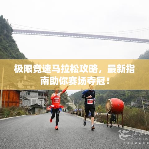 極限競速馬拉松攻略，最新指南助你賽場奪冠！