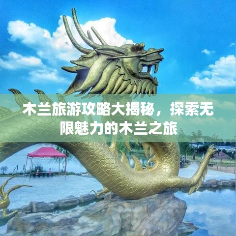 木蘭旅游攻略大揭秘，探索無(wú)限魅力的木蘭之旅