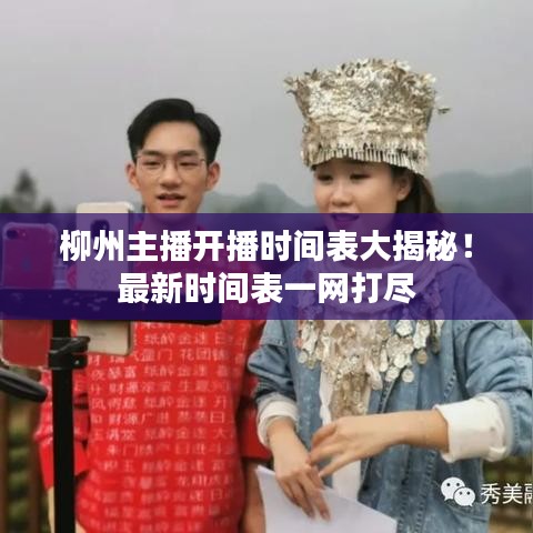 柳州主播開播時(shí)間表大揭秘！最新時(shí)間表一網(wǎng)打盡