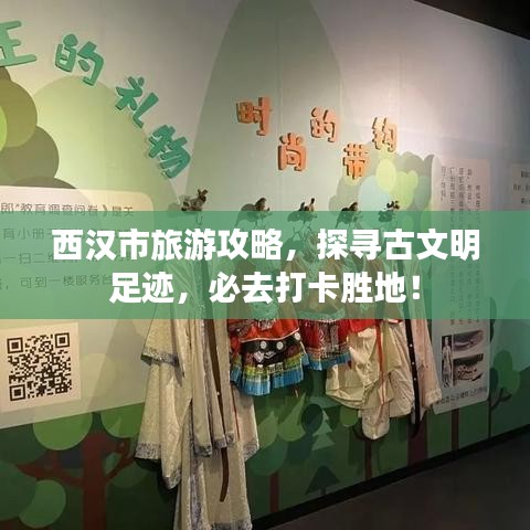 西漢市旅游攻略，探尋古文明足跡，必去打卡勝地！