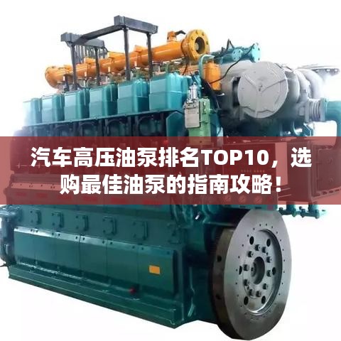 汽車高壓油泵排名TOP10，選購最佳油泵的指南攻略！