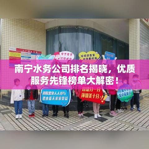 南寧水務(wù)公司排名揭曉，優(yōu)質(zhì)服務(wù)先鋒榜單大解密！