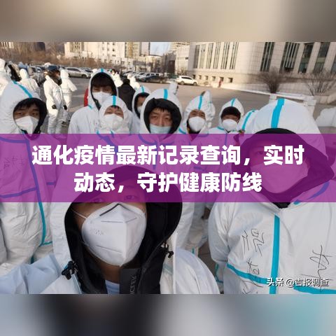 通化疫情最新記錄查詢，實(shí)時動態(tài)，守護(hù)健康防線