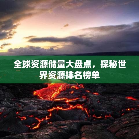 全球資源儲(chǔ)量大盤點(diǎn)，探秘世界資源排名榜單