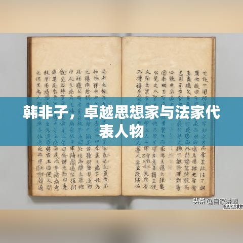 韓非子，卓越思想家與法家代表人物