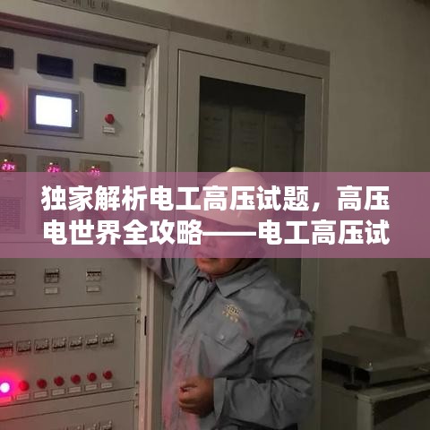 獨家解析電工高壓試題，高壓電世界全攻略——電工高壓試題詳解