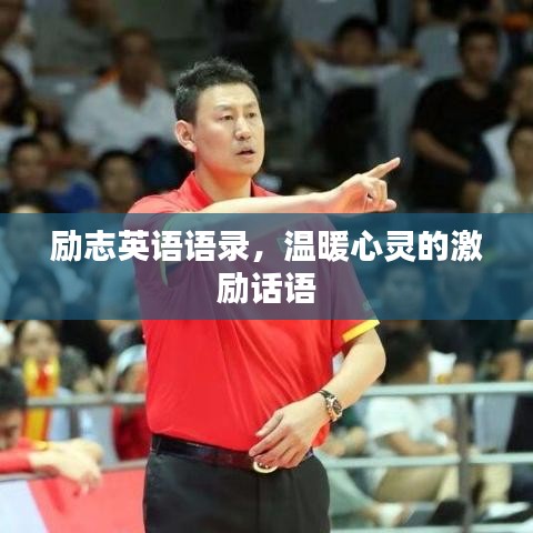 勵(lì)志英語語錄，溫暖心靈的激勵(lì)話語