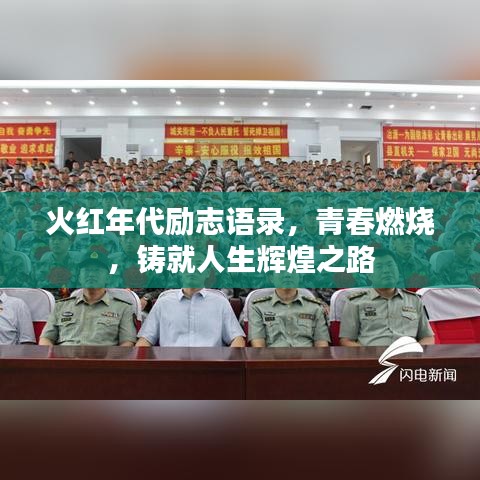 火紅年代勵志語錄，青春燃燒，鑄就人生輝煌之路