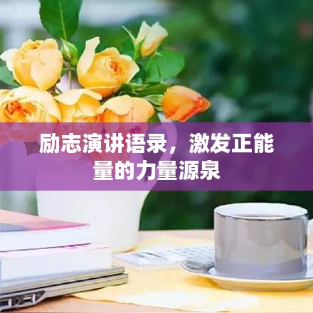 勵(lì)志演講語(yǔ)錄，激發(fā)正能量的力量源泉