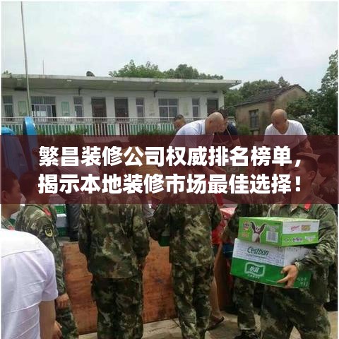 繁昌裝修公司權(quán)威排名榜單，揭示本地裝修市場(chǎng)最佳選擇！