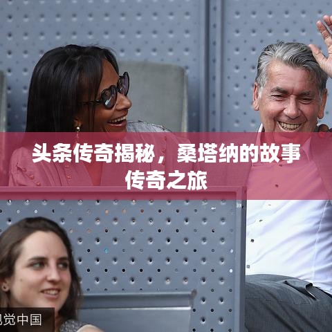 頭條傳奇揭秘，桑塔納的故事傳奇之旅