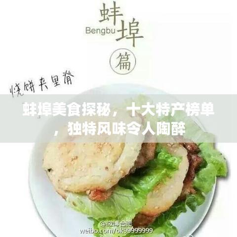 蚌埠美食探秘，十大特產(chǎn)榜單，獨(dú)特風(fēng)味令人陶醉