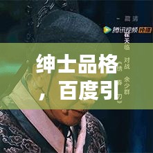 紳士品格，百度引領(lǐng)品質(zhì)生活探索