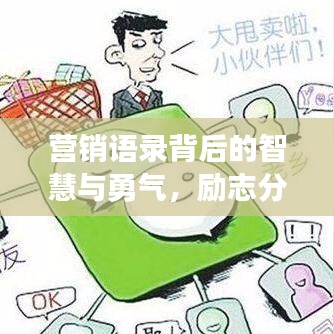 營銷語錄背后的智慧與勇氣，勵志分享成功之道