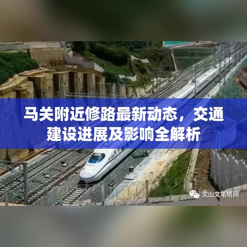 馬關(guān)附近修路最新動(dòng)態(tài)，交通建設(shè)進(jìn)展及影響全解析