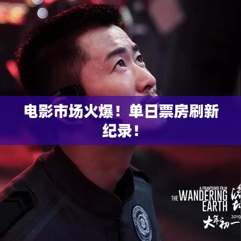電影市場(chǎng)火爆！單日票房刷新紀(jì)錄！