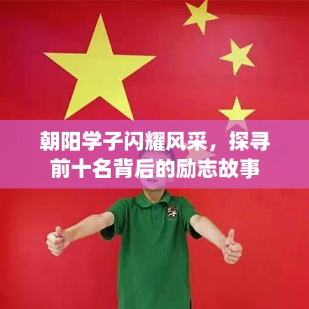 朝陽學(xué)子閃耀風(fēng)采，探尋前十名背后的勵(lì)志故事