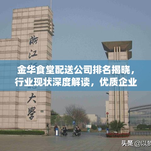 金華食堂配送公司排名揭曉，行業(yè)現(xiàn)狀深度解讀，優(yōu)質(zhì)企業(yè)盡收眼底