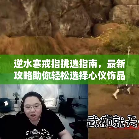 逆水寒戒指挑選指南，最新攻略助你輕松選擇心儀飾品