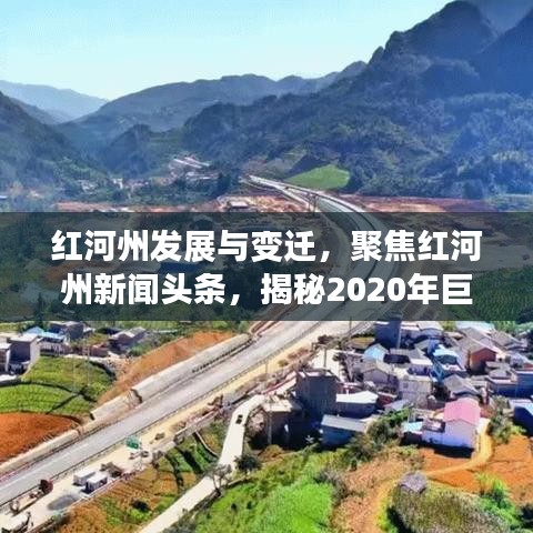 紅河州發(fā)展與變遷，聚焦紅河州新聞?lì)^條，揭秘2020年巨變之路