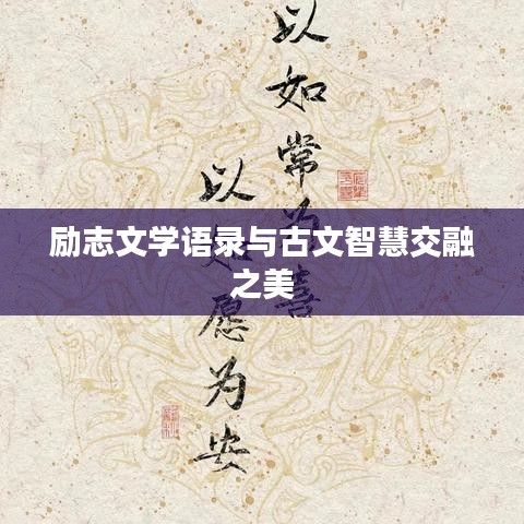 勵(lì)志文學(xué)語錄與古文智慧交融之美