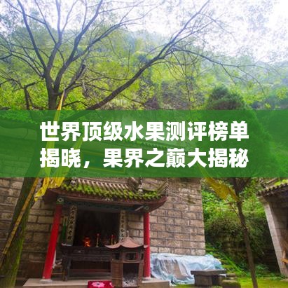 世界頂級水果測評榜單揭曉，果界之巔大揭秘！