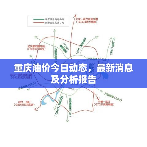 重慶油價(jià)今日動(dòng)態(tài)，最新消息及分析報(bào)告