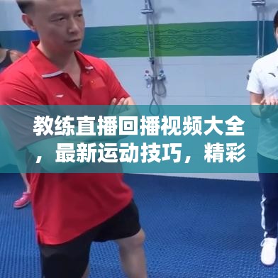 教練直播回播視頻大全，最新運(yùn)動(dòng)技巧，精彩回放不容錯(cuò)過(guò)