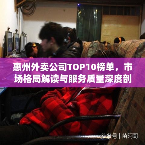 惠州外賣(mài)公司TOP10榜單，市場(chǎng)格局解讀與服務(wù)質(zhì)量深度剖析