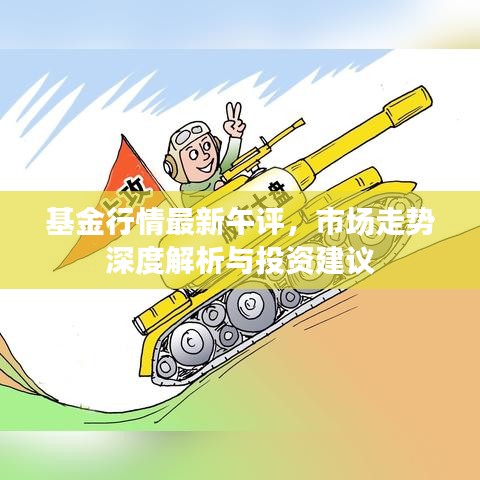 基金行情最新午評(píng)，市場(chǎng)走勢(shì)深度解析與投資建議